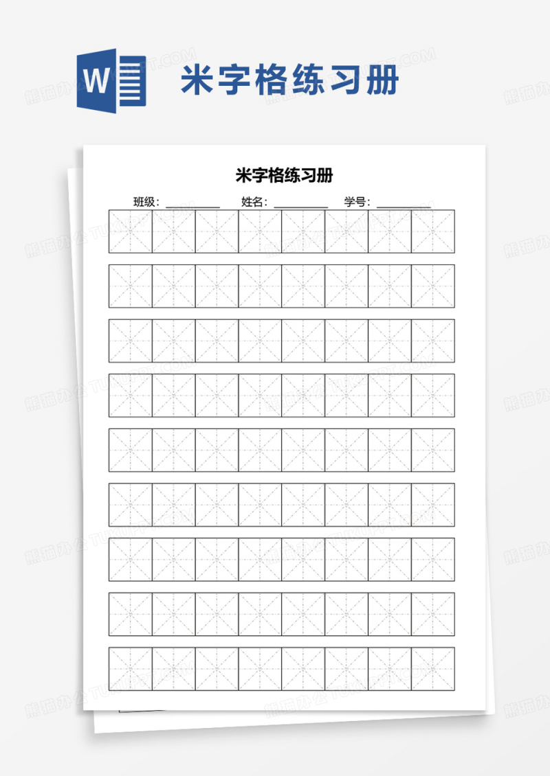 简约米字格练习册word模板