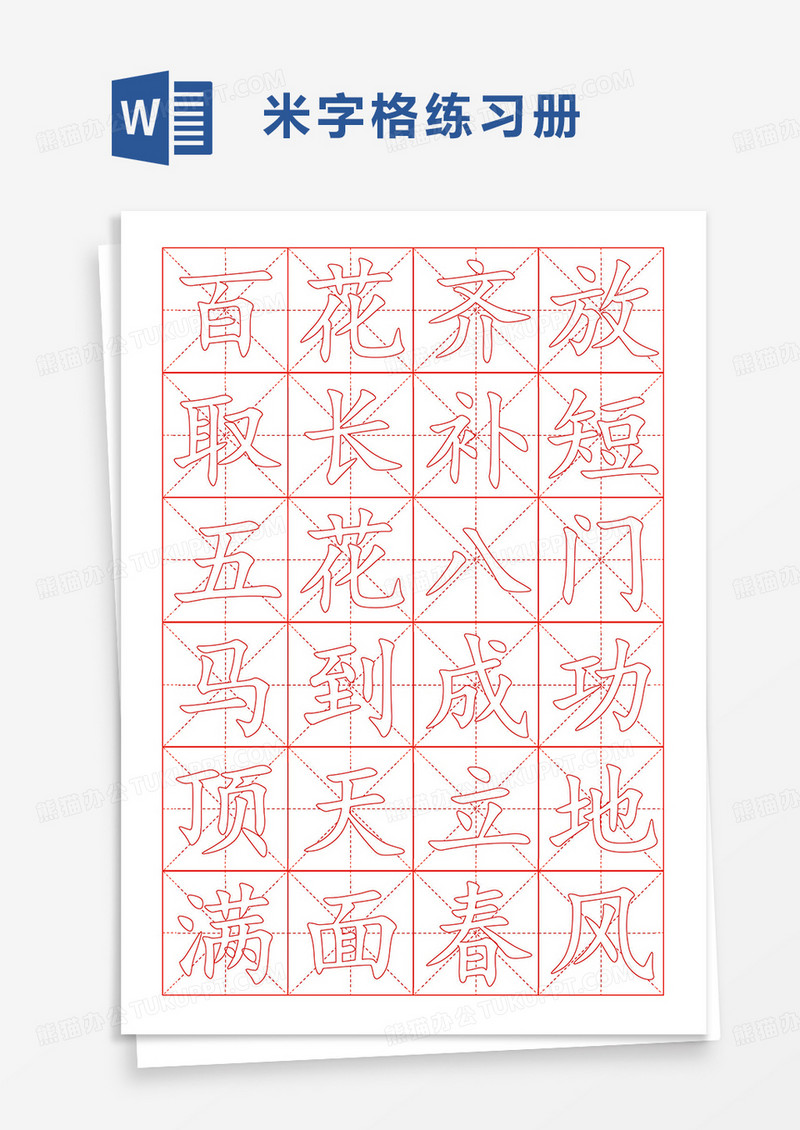 简洁米字格练习册word模板