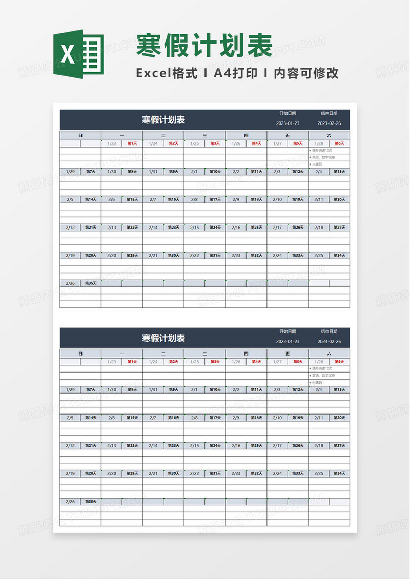 简单简洁寒假计划表excel模板
