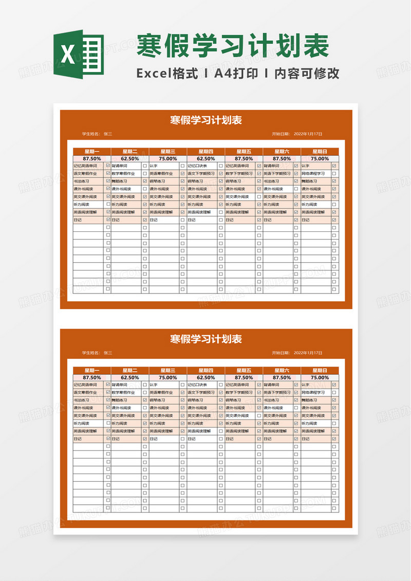 通用简单简洁寒假学习计划表excel模板