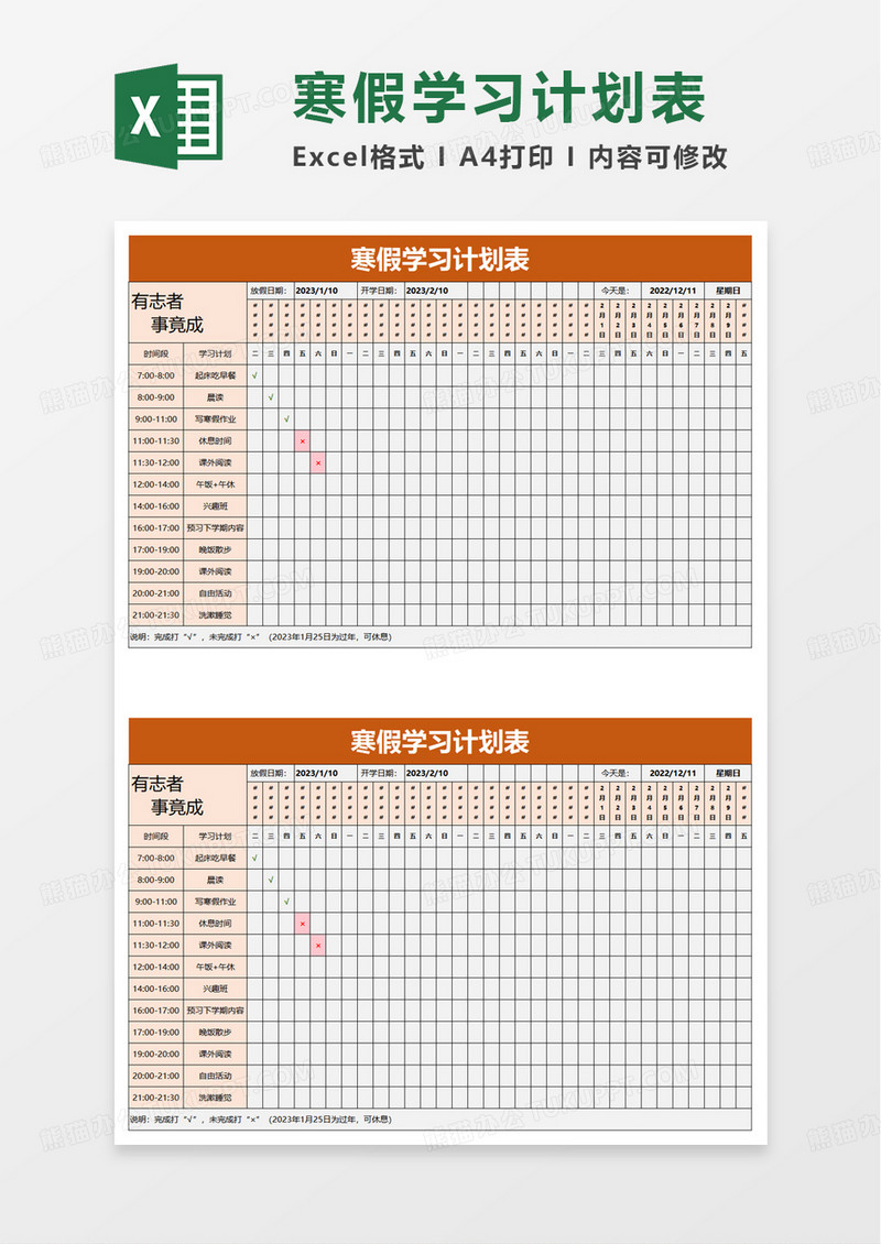 简单通用简洁寒假学习计划表excel模板