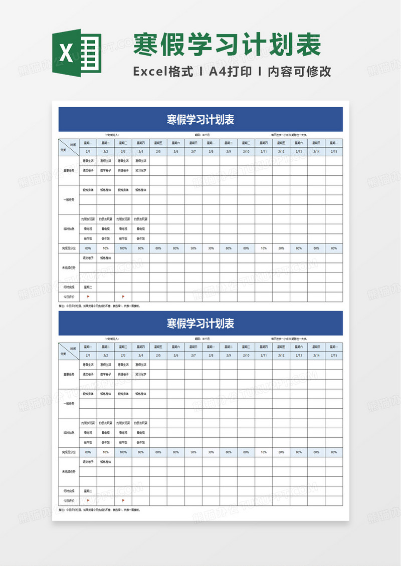简洁寒假学习计划表excel模板