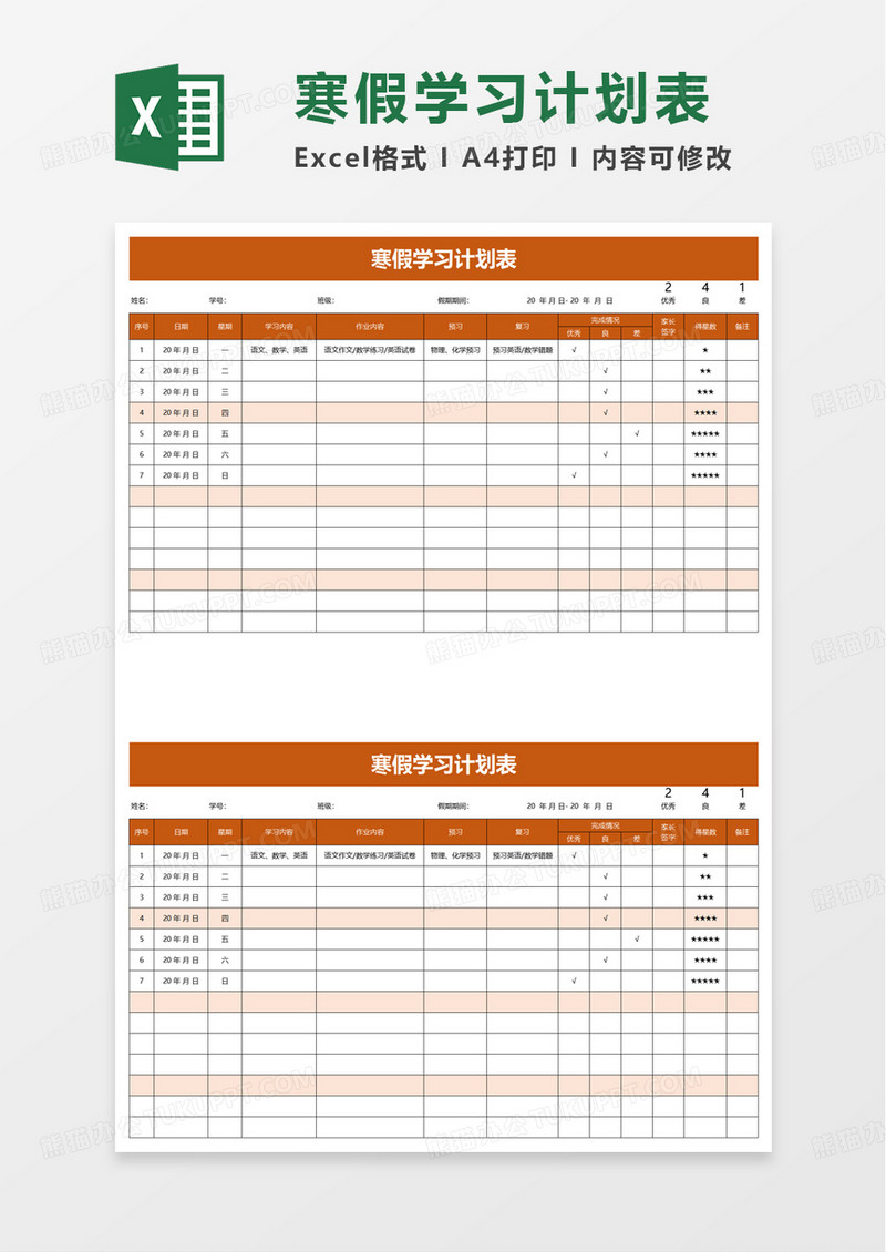 通用简约简洁寒假学习计划表excel模板