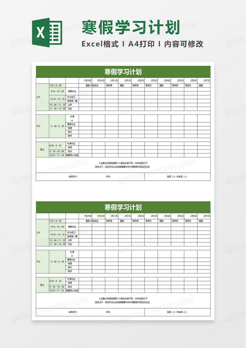 简洁通用寒假学习计划excel模板