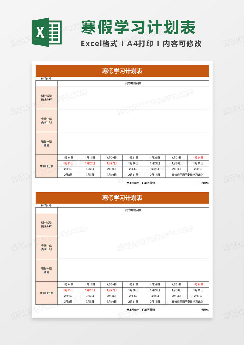 通用简洁实用寒假学习计划表excel模板