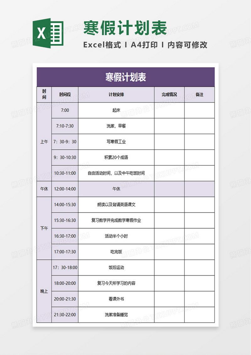 简洁通用实用寒假计划表excel模板