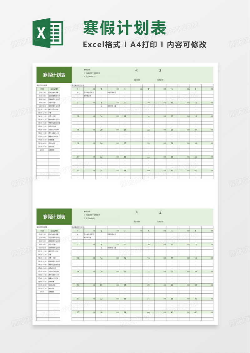 简约实用通用寒假计划表excel模板