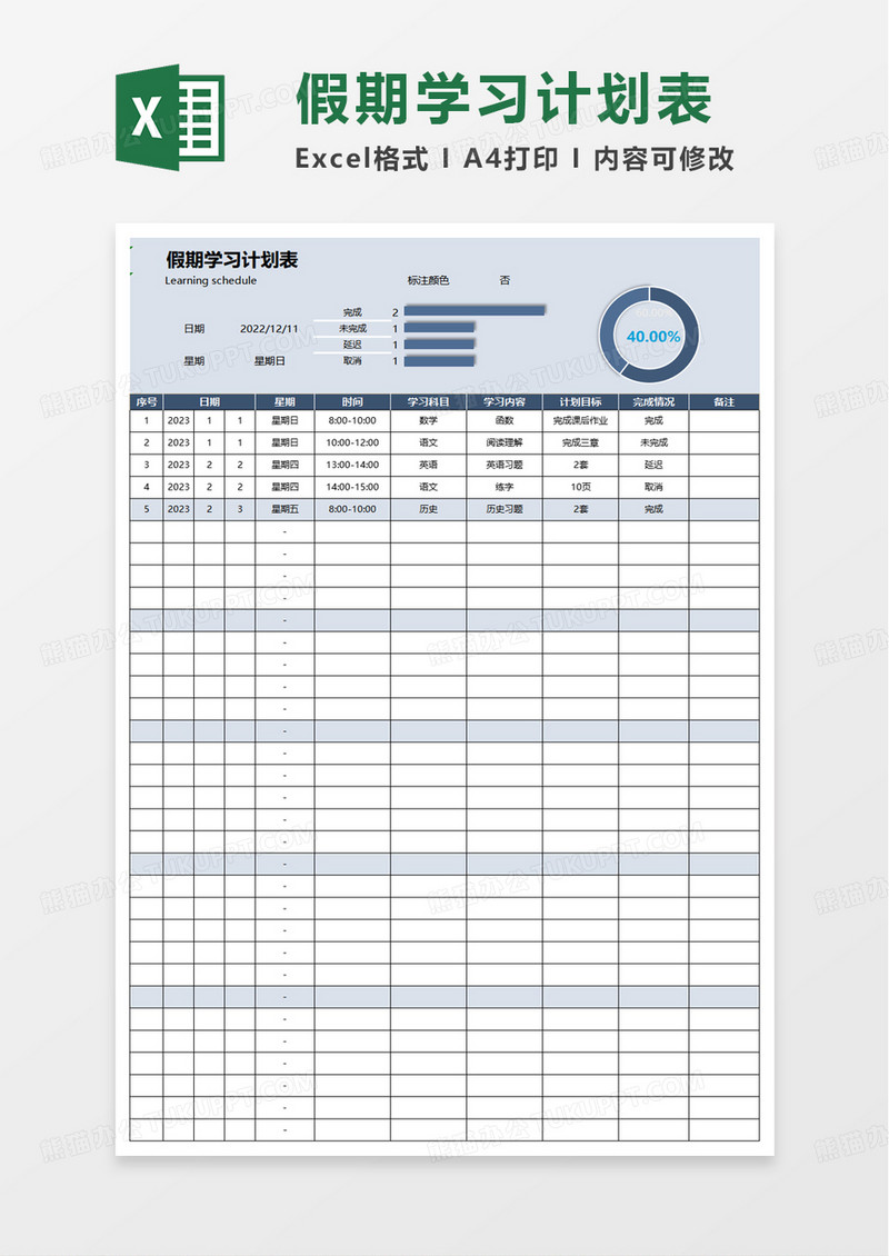 简单通用假期学习计划表excel模板