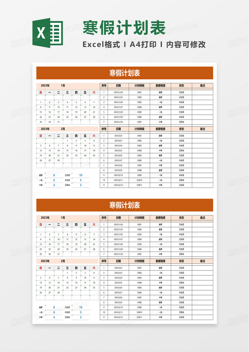 简单实用通用寒假计划表excel模板