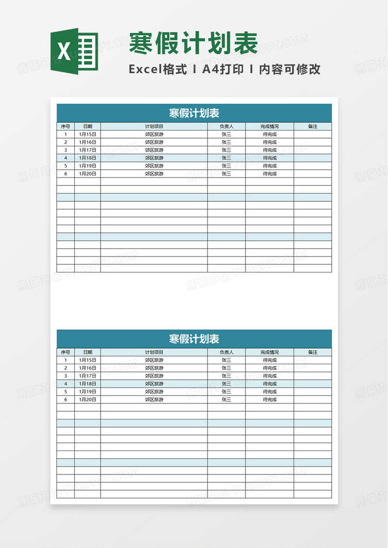 实用简单寒假计划表excel模板