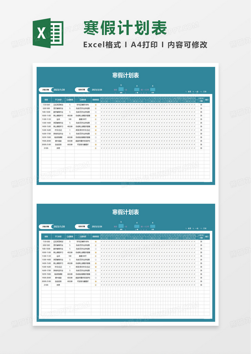 实用寒假计划表excel模板
