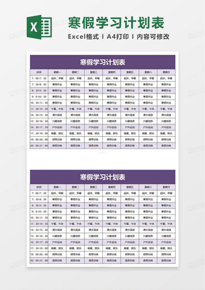 简单实用寒假学习计划表excel模板