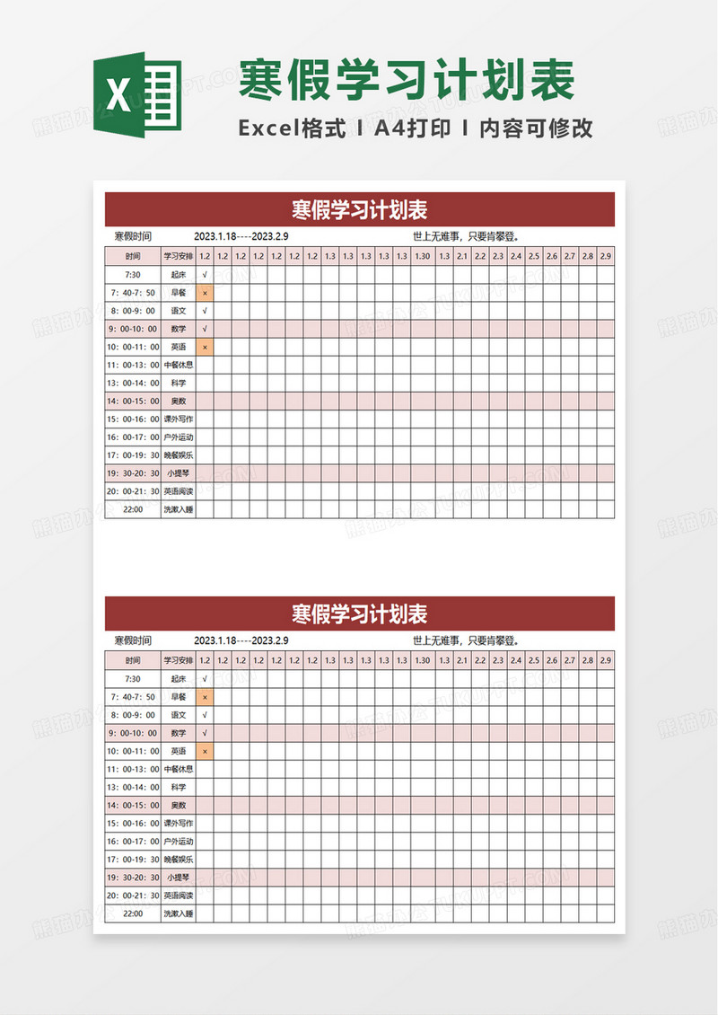 简单简洁实用寒假学习计划表excel模板