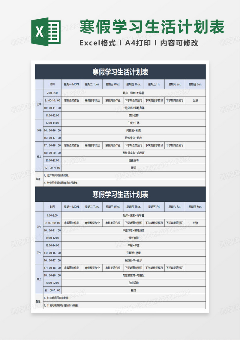 寒假学习生活计划表excel模板