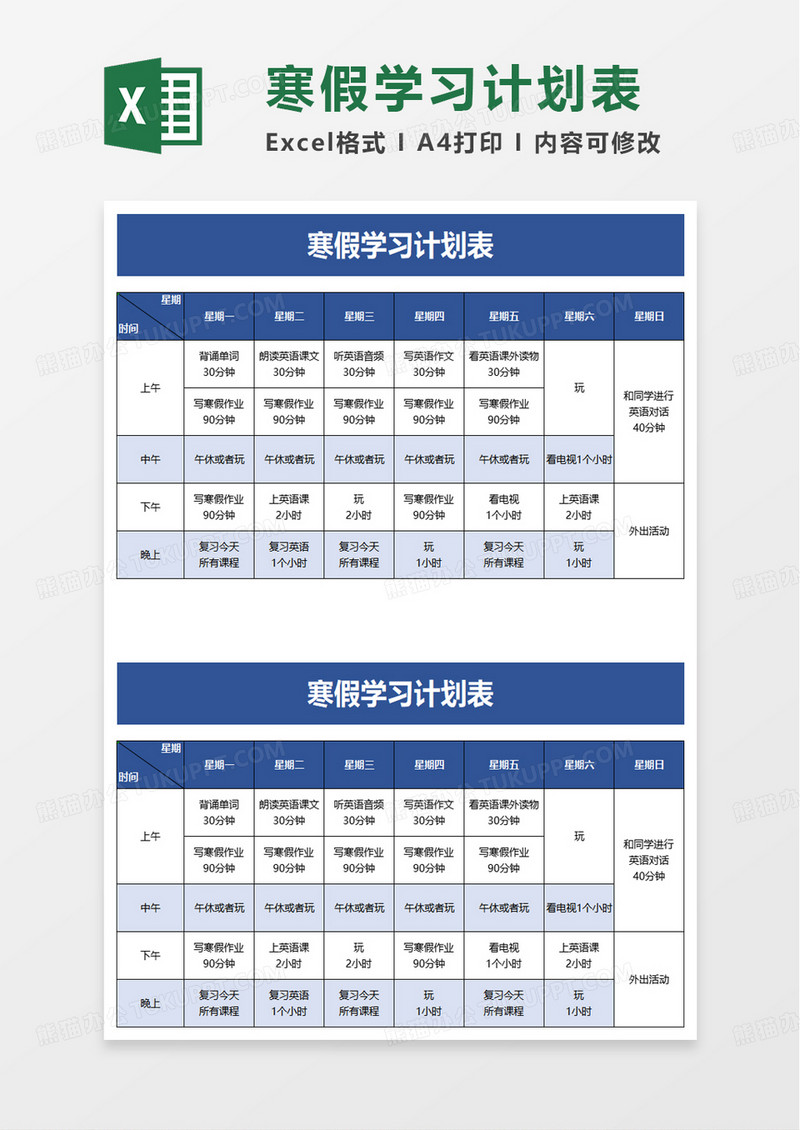 简洁简约寒假学习计划表excel模板