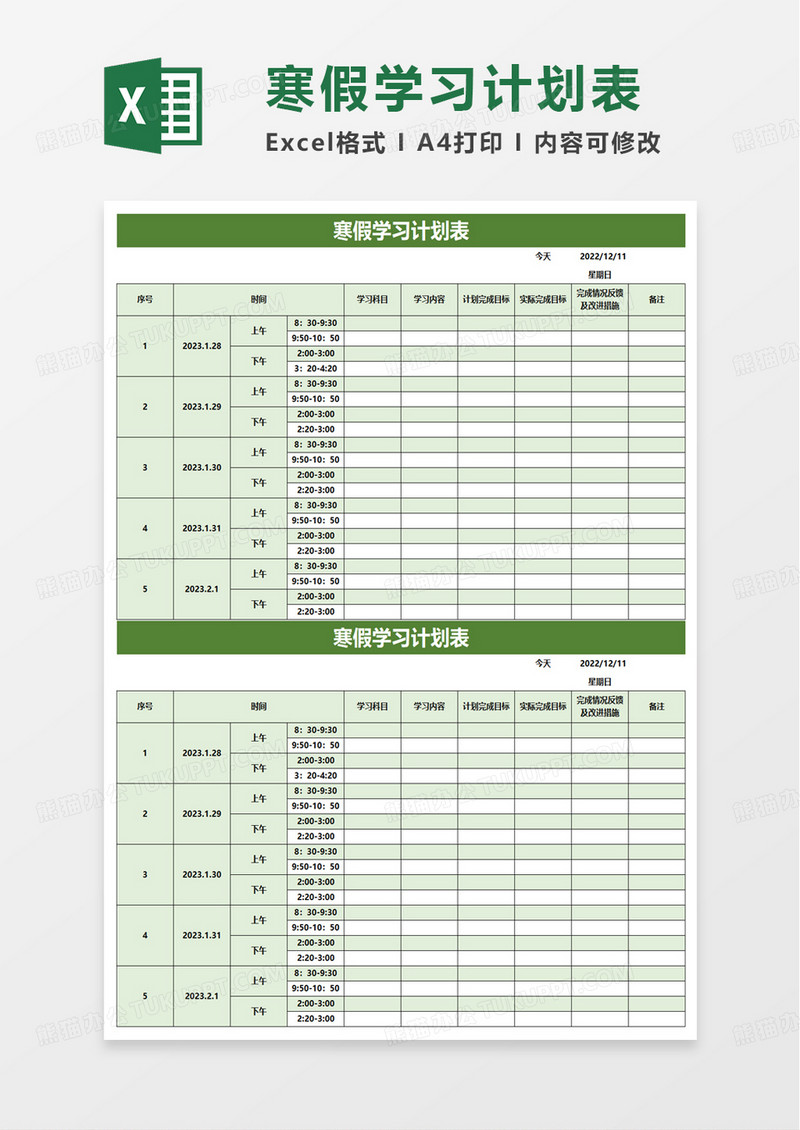 简单通用简约寒假学习计划表excel模板
