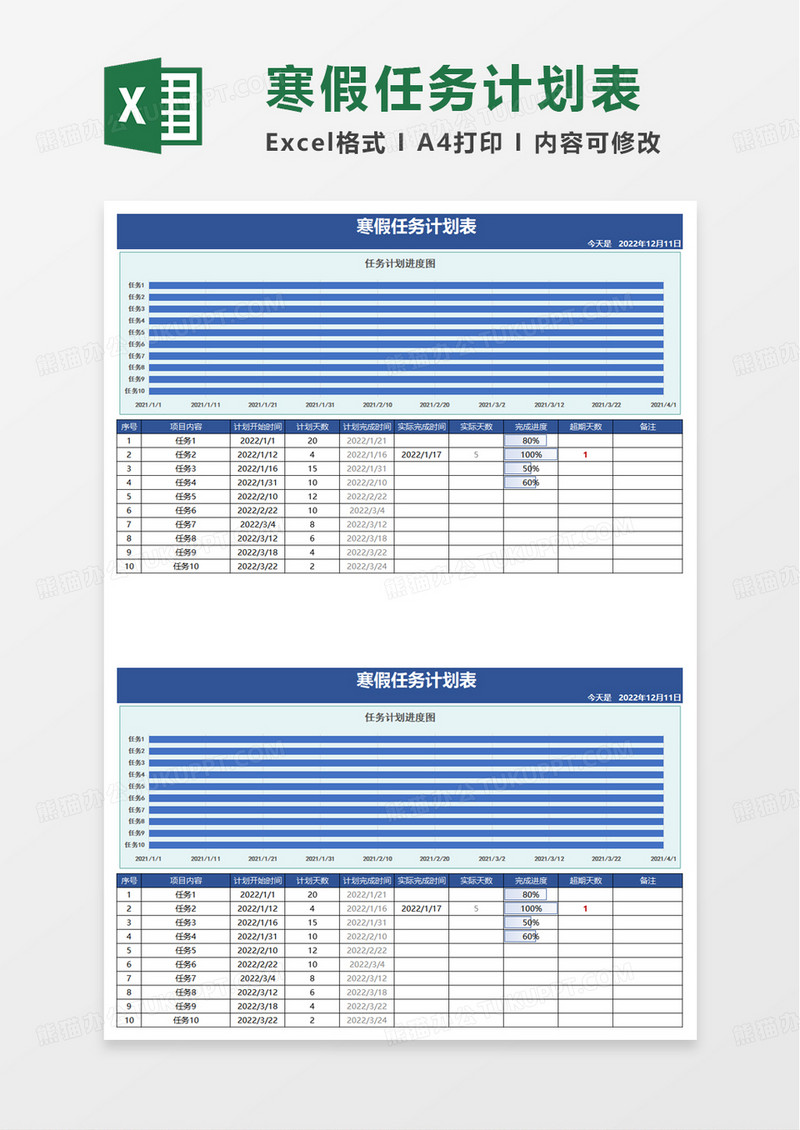 寒假任务计划表excel模板
