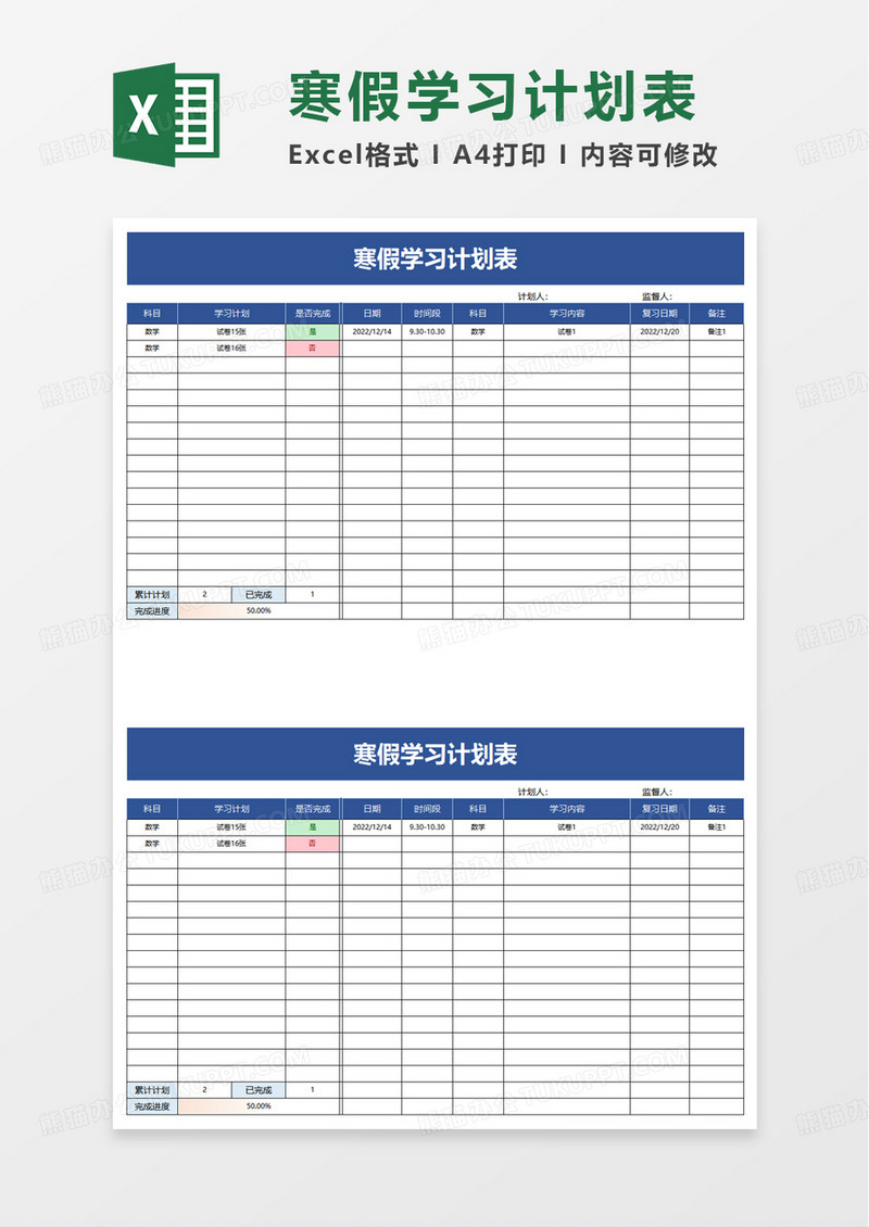 简单寒假学习计划表excel模板