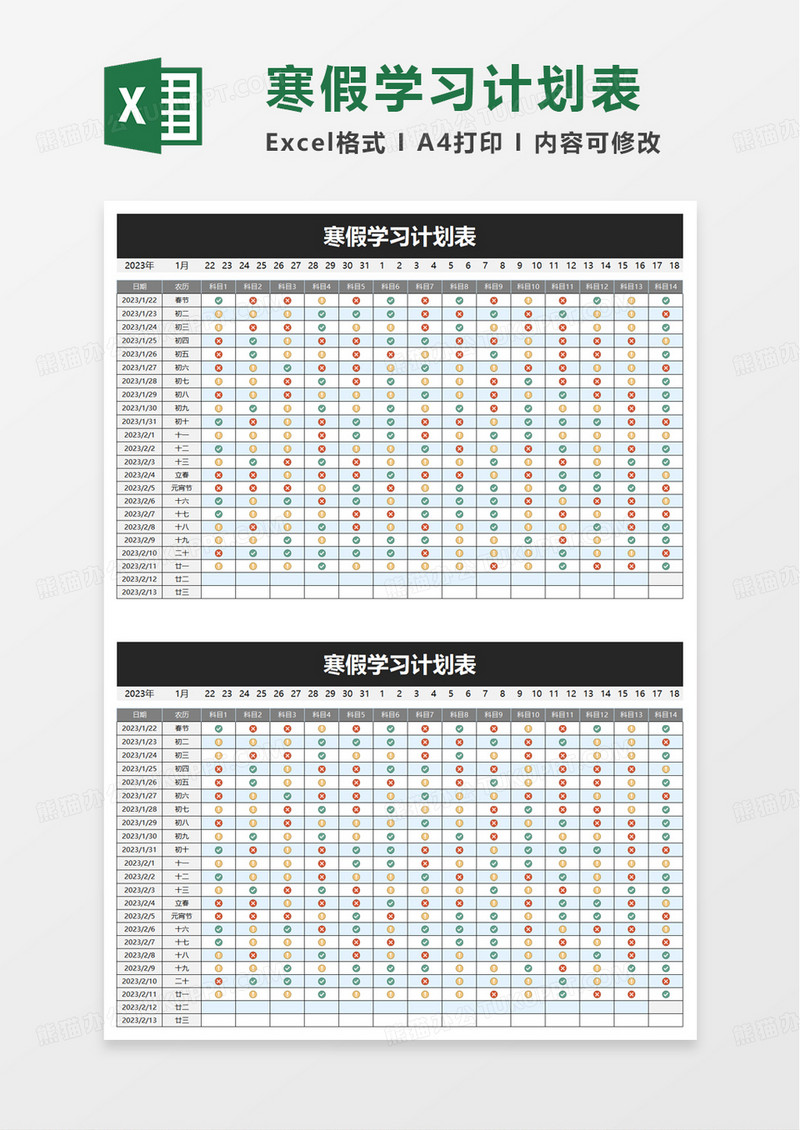 通用简约寒假学习计划表excel模板