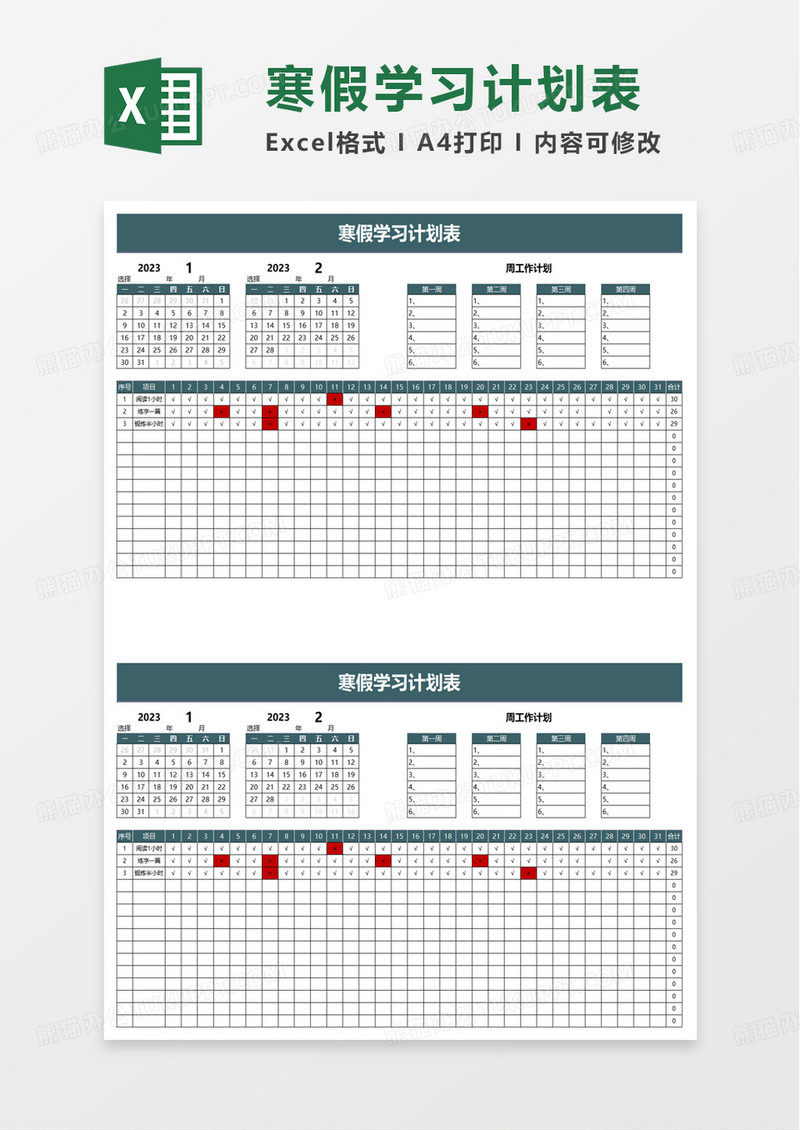 通用简单寒假学习计划表excel模板