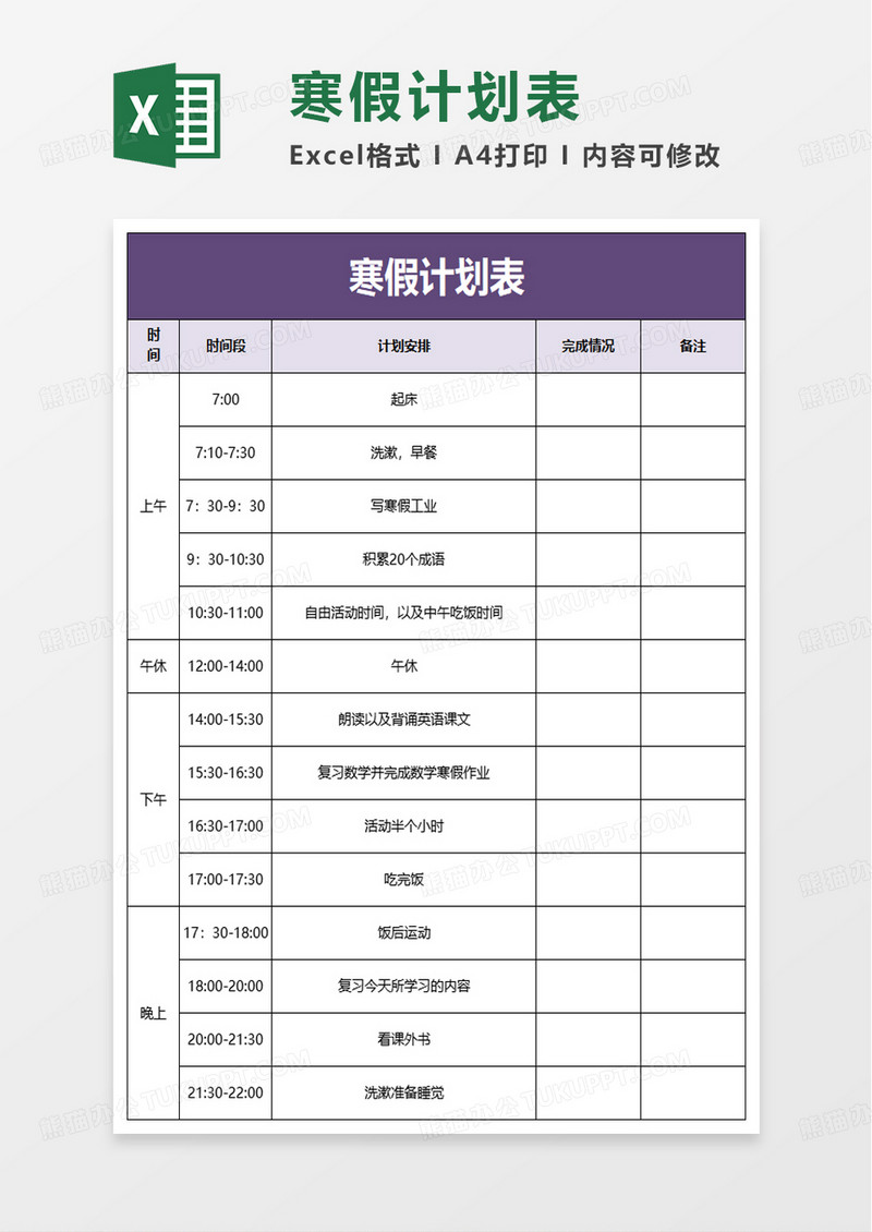 通用简洁寒假计划表excel模板