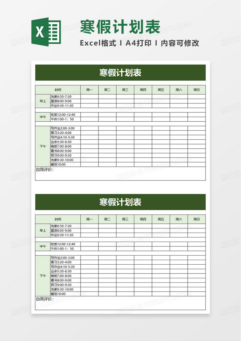 简洁实用寒假计划表excel模板