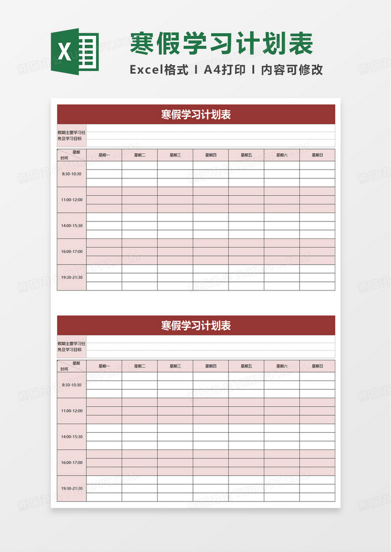 实用寒假学习计划表excel模板