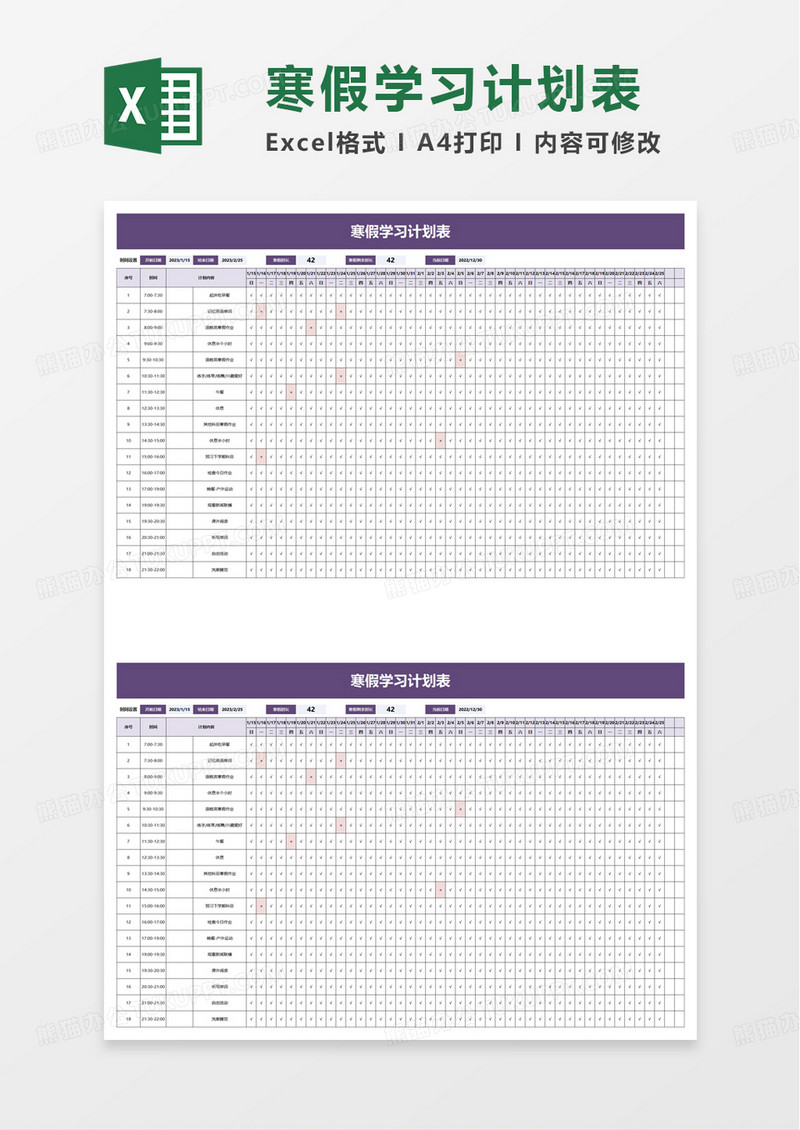 学校寒假学习计划表excel模板