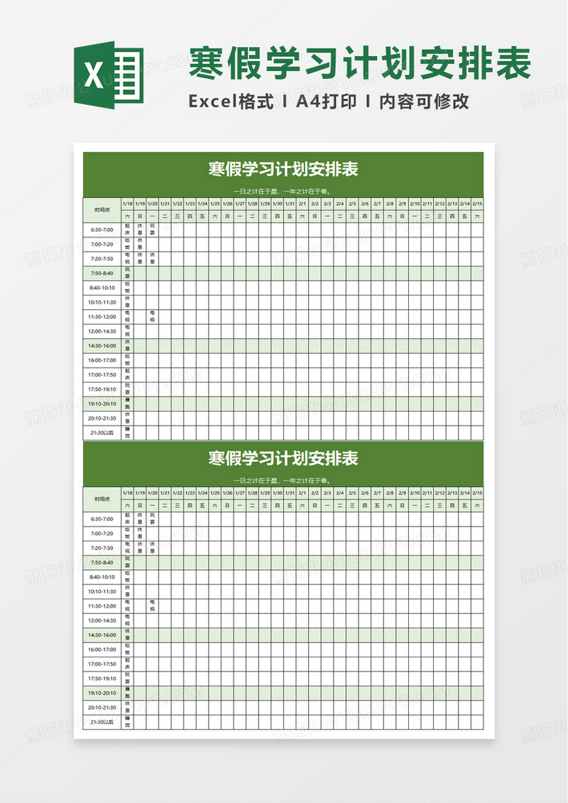 寒假学习计划安排表excel模板