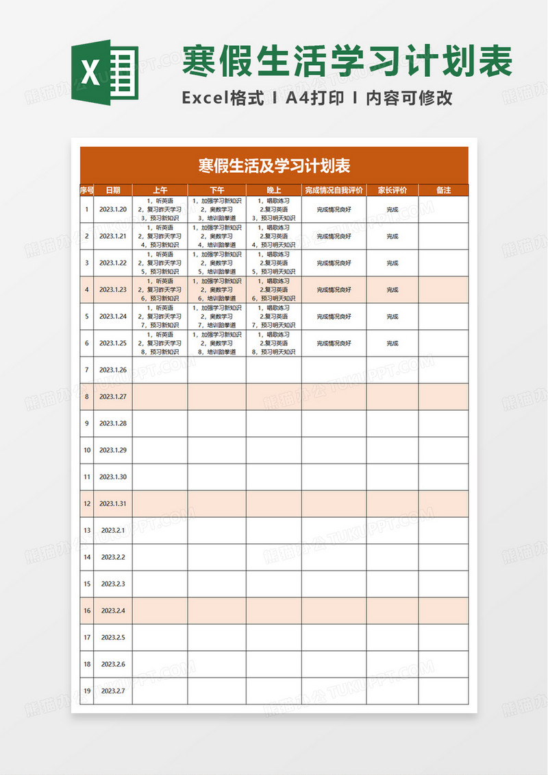 寒假生活及学习计划表excel模板