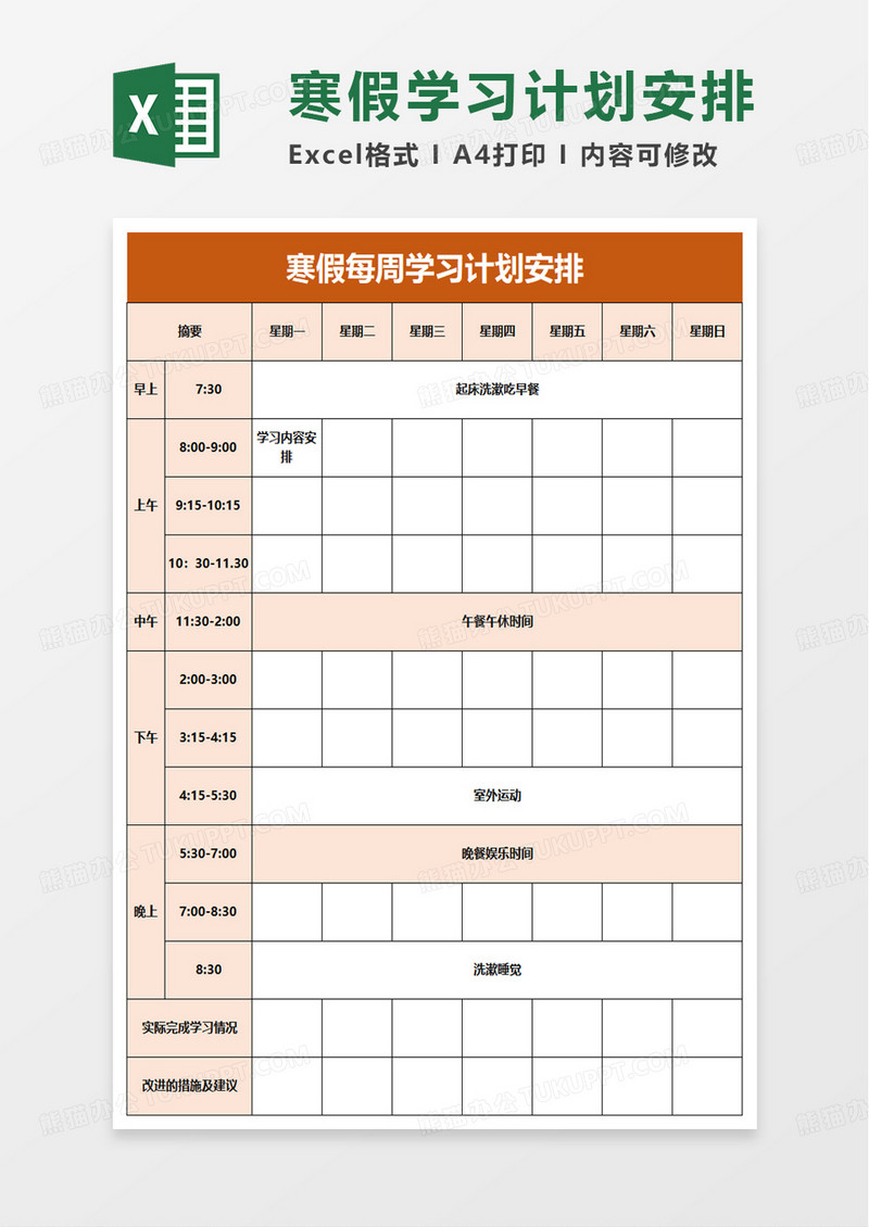 寒假每周学习计划安排excel模板