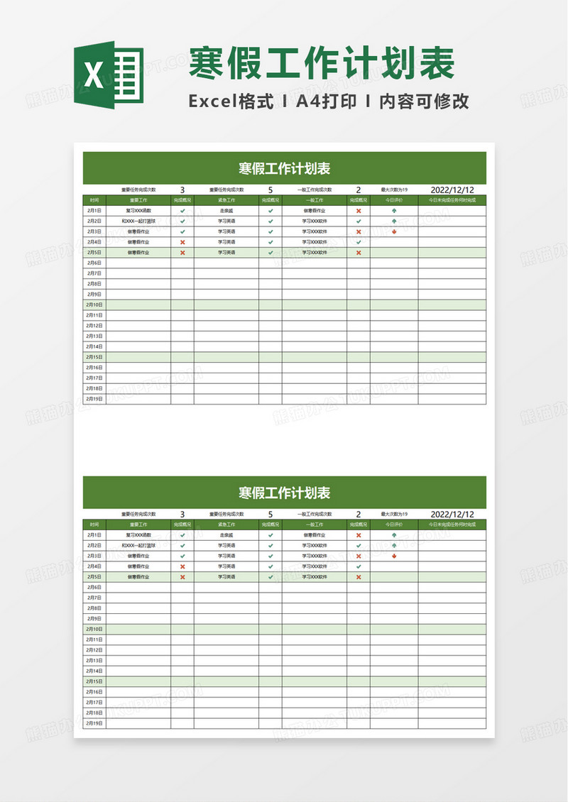 通用寒假工作计划表excel模板
