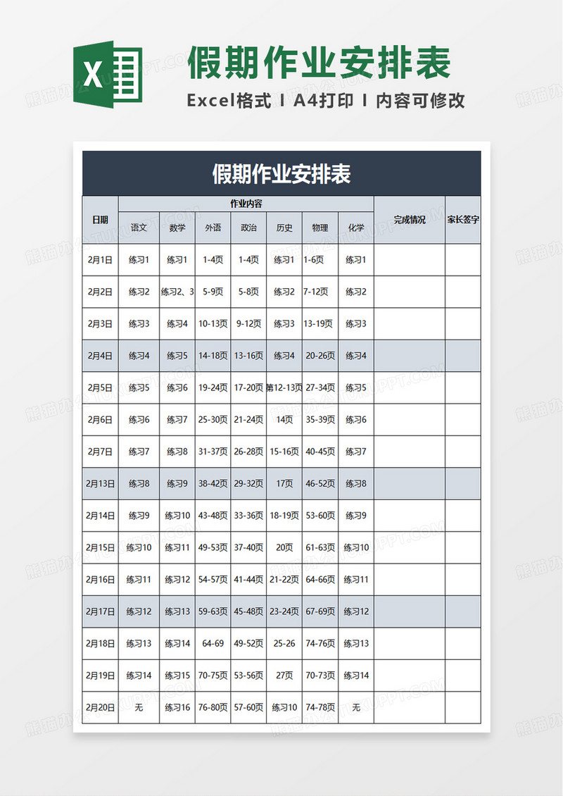 通用假期作业安排表excel模板