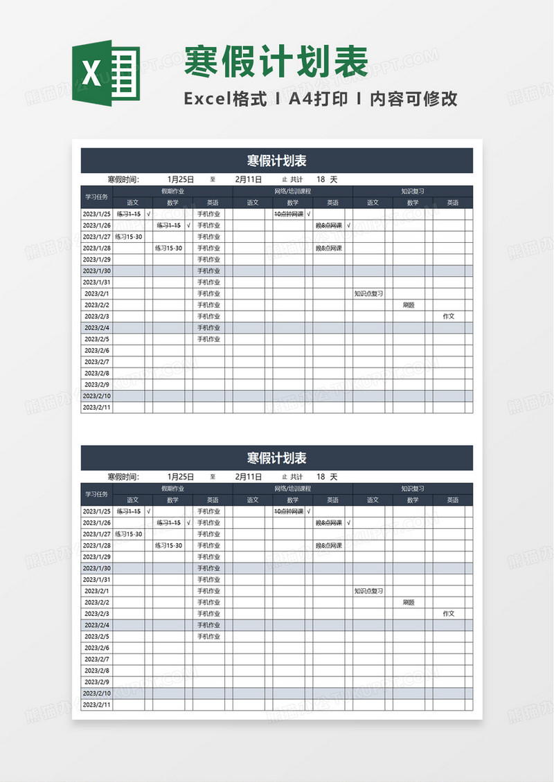通用寒假计划表excel模板