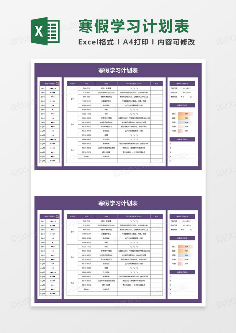 通用寒假学习计划表excel模板