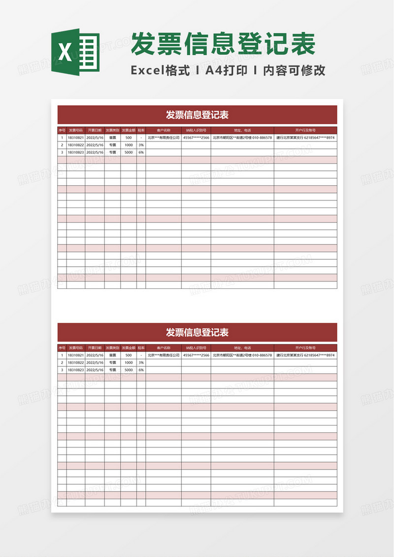 简约发票信息登记表excel模板