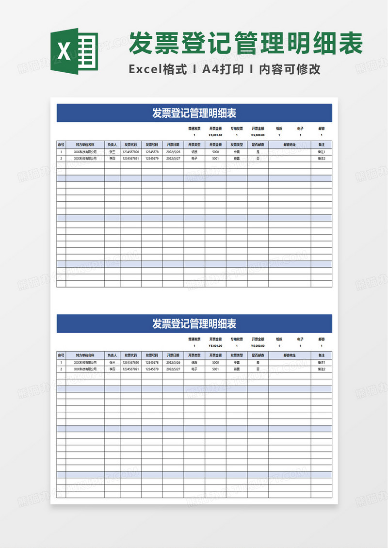 简单发票登记管理明细表excel模板