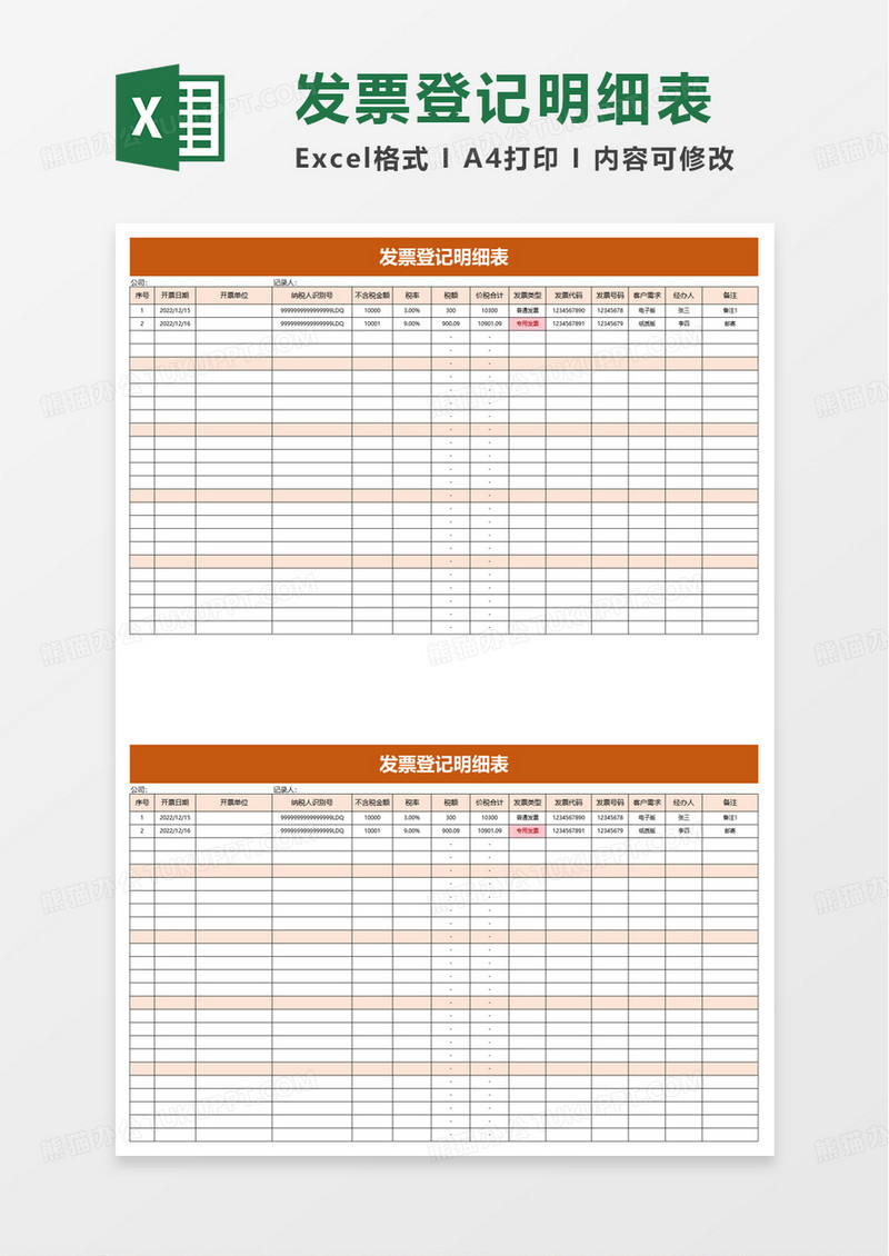 简约通用发票登记明细表excel模板