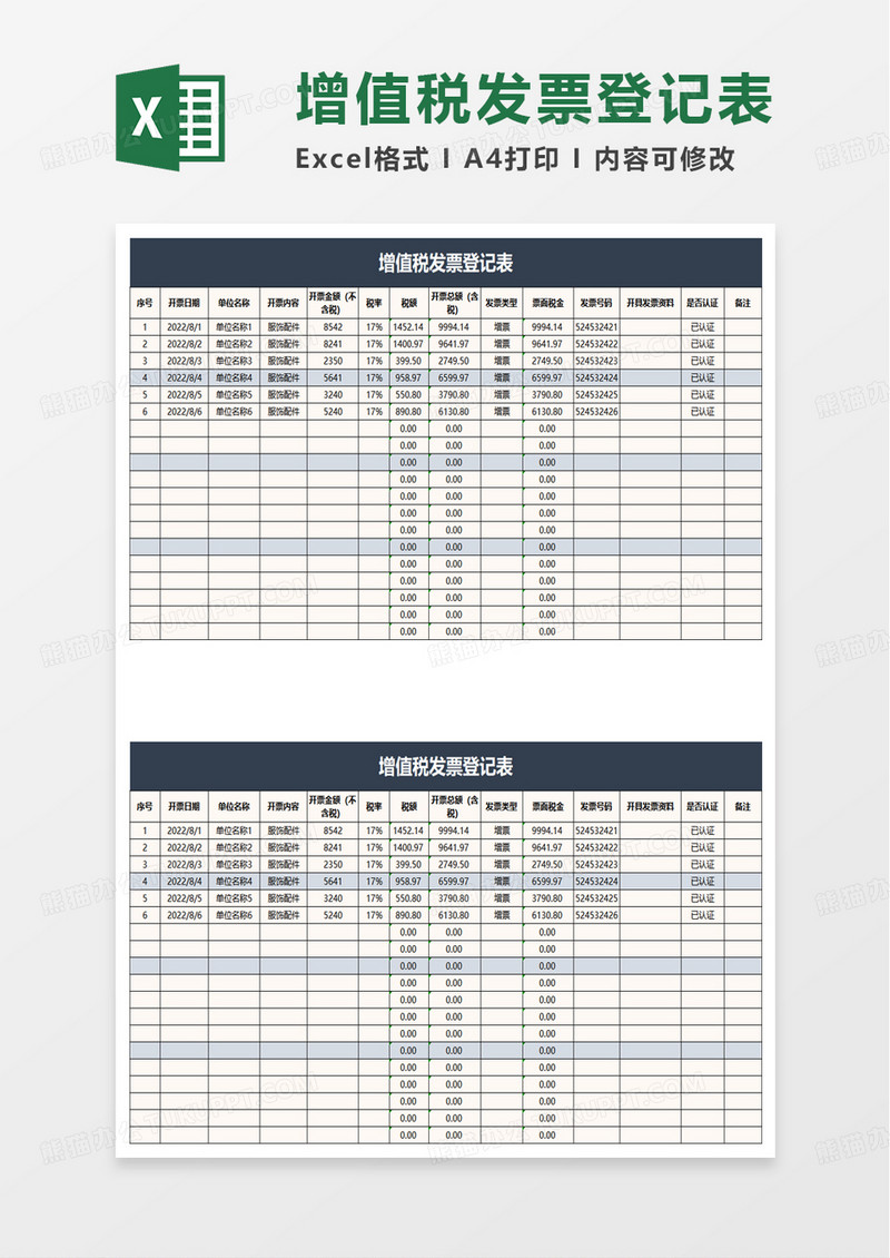 增值税发票登记表excel模板