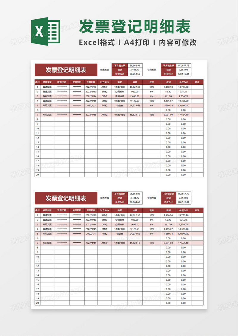 通用发票登记明细表excel模板