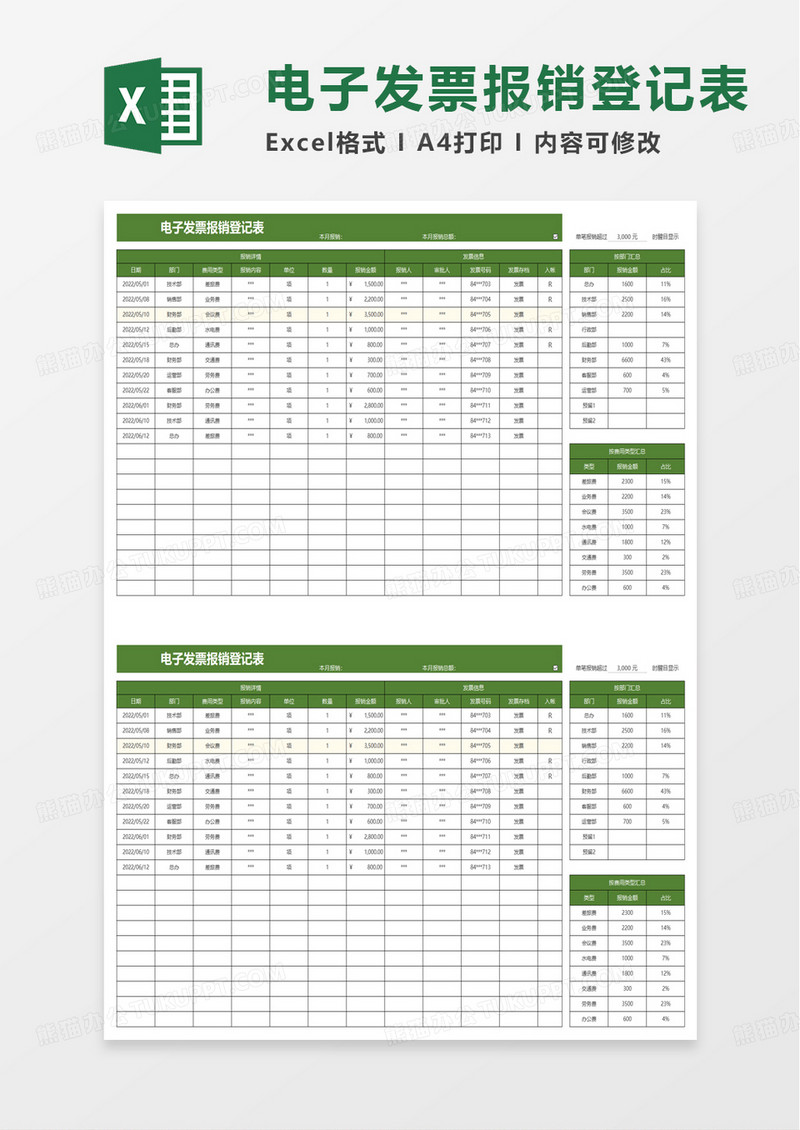 电子发票报销登记表excel模板