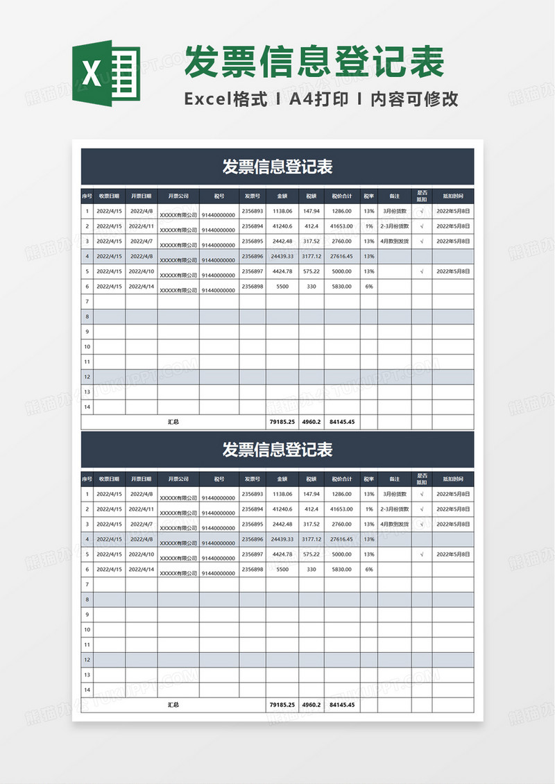 发票信息登记表excel模板