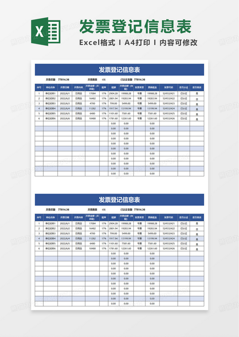 发票登记信息表excel模板