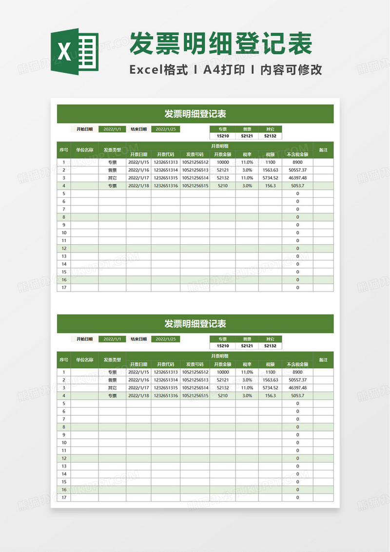 发票明细登记表excel模板