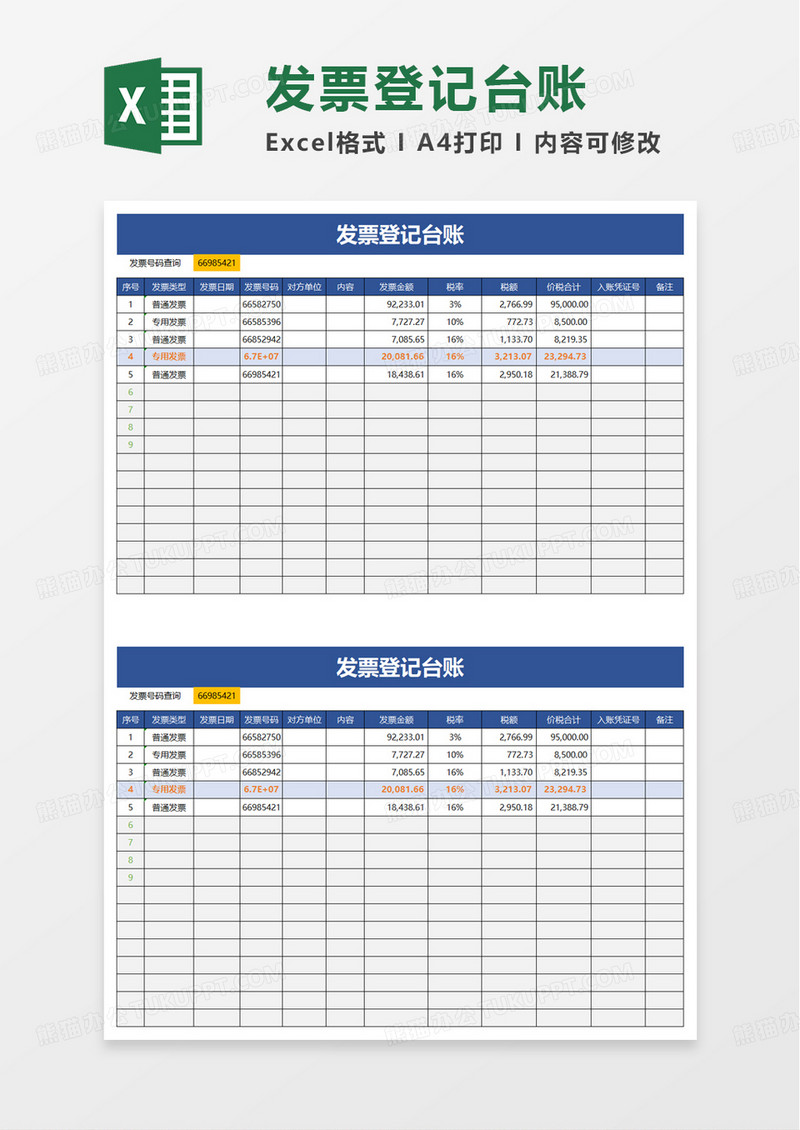 发票登记台账excel模板