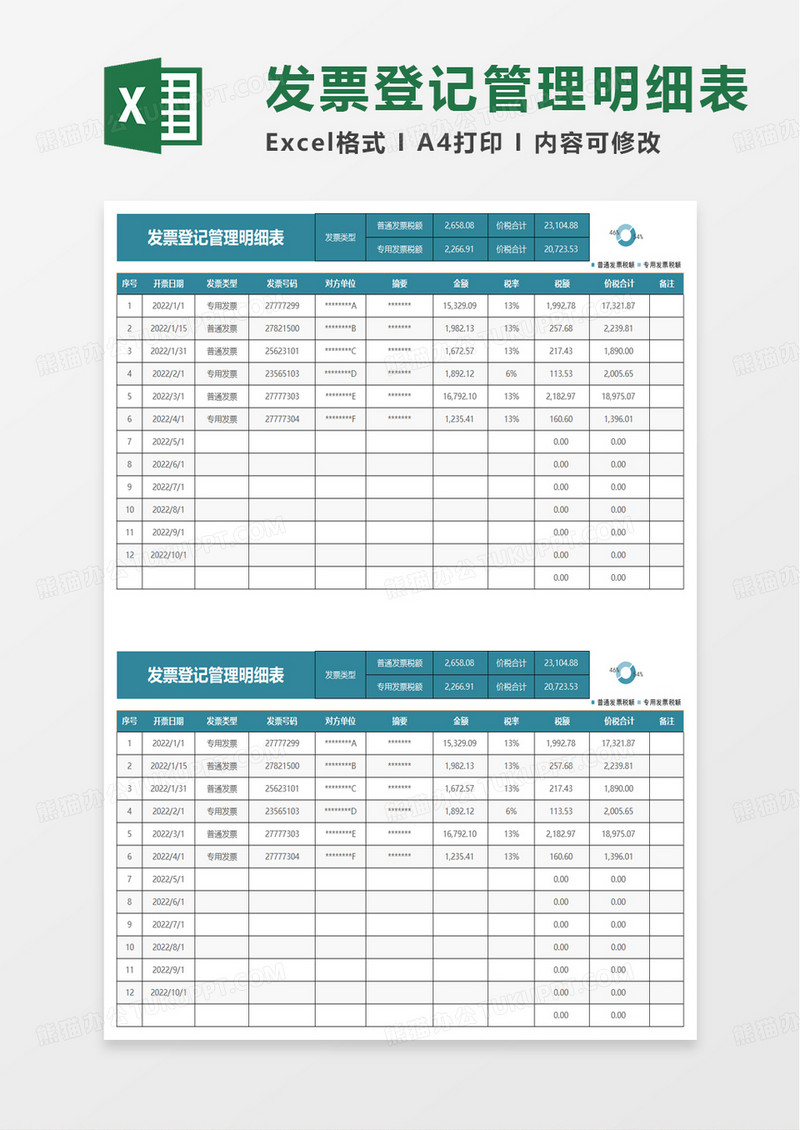 简约发票登记管理明细表excel模板