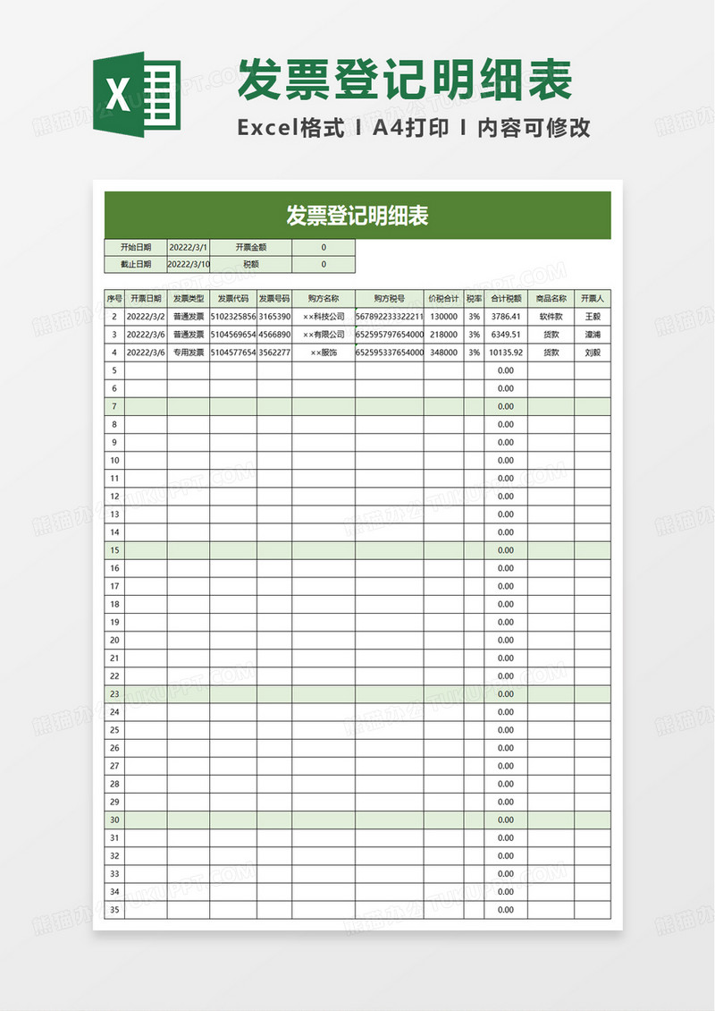 简单实用发票登记明细表excel模板