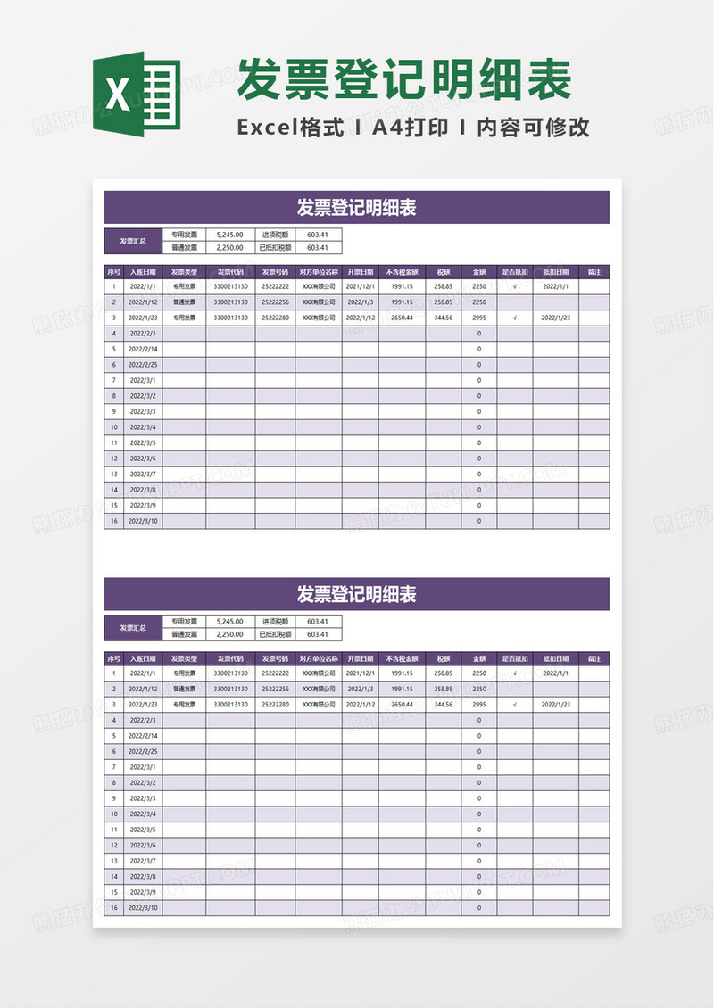 简洁通用发票登记明细表excel模板