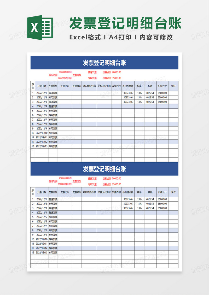 通用发票登记明细台账excel模板