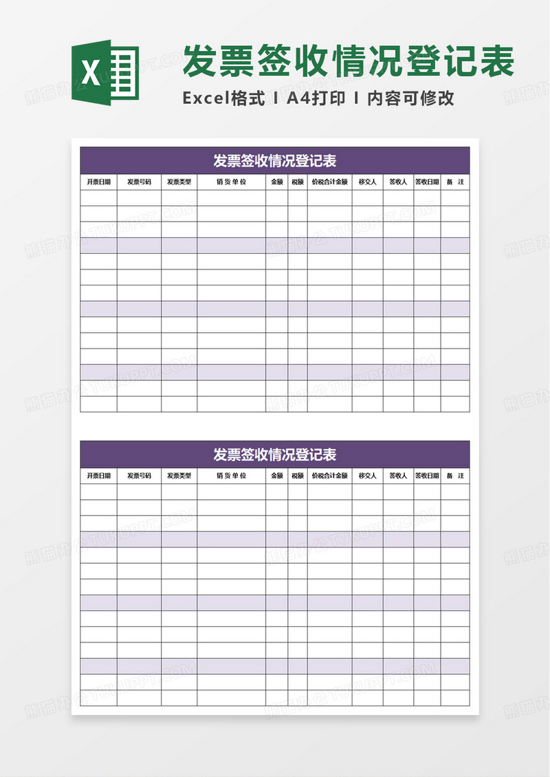 发票签收情况登记表excel模板